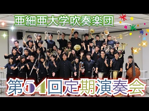 第54回定期演奏会 PV