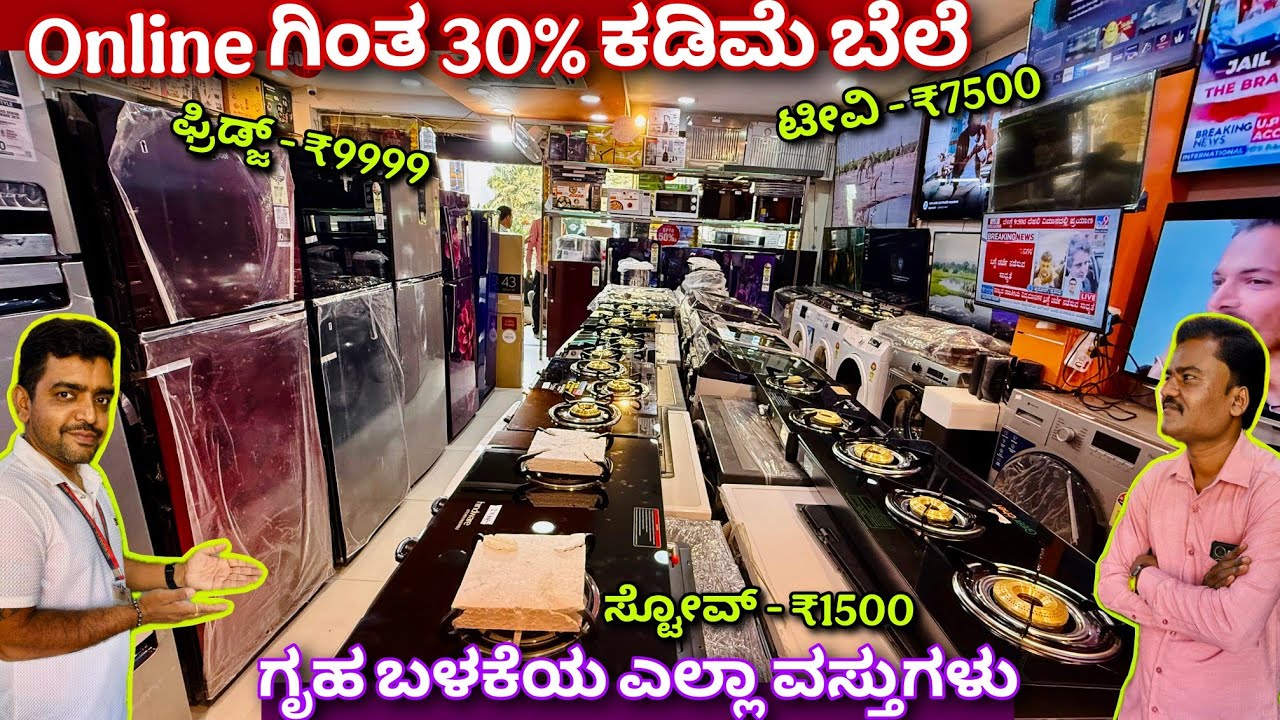 55 ಇಂಚು ಟಿವಿ ಕೇವಲ ₹28000 ಅಷ್ಟೆ | ಇಡೀ ಕರ್ನಾಟಕ ಡೆಲಿವರಿ ಇದೆ | Open box appliances with warranty 