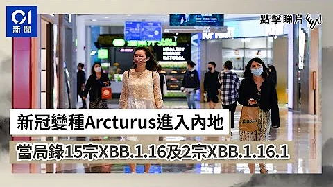 新冠變種Arcturus進入內地　當局錄15宗XBB.1.16及2宗XBB.1.16.1｜01中國｜新冠病毒｜變種病毒｜Arcturus｜Omicron - 天天要聞