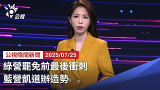 Download Lagu 20250725 公視晚間新聞 完整版|綠營罷免前最後衝刺 藍營凱道辦造勢 MP3 Download Lagu 20250725 公視晚間新聞 完整版|綠營罷免前最後衝刺 藍營凱道辦造勢 MP3