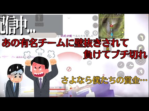 【荒野行動】あの有名チームに壁抜きされてブチ切れ⁉︎