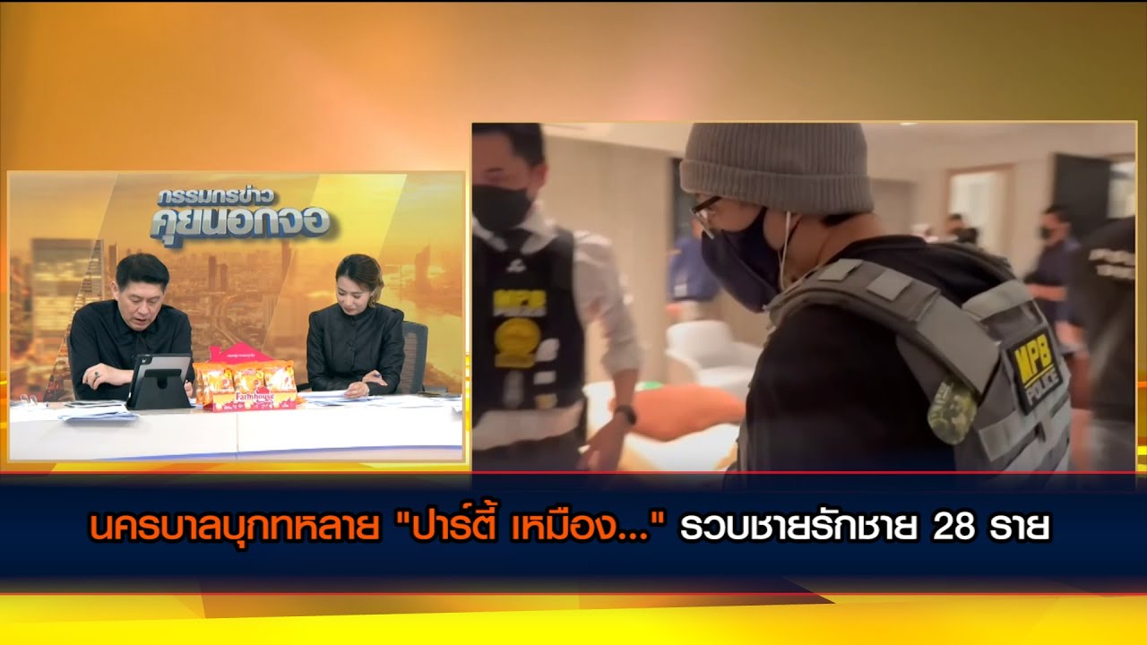 เปิดปฏิบัติการ ทลายปาร์ตี้กลุ่มชายรักชาย มั่วสุมเสพยา-มั่วสวาท โรงแรมดังกลางกรุง