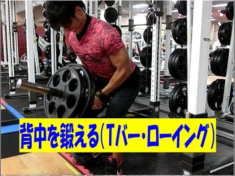 オブバーローイング　レードルトレーニング　Tバーロウ　フイットネス 背中を鍛える（Tバー・ローイング）【糸井トレーナー】 - YouTube