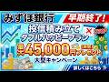 【みずほ銀行】投信即売りで45,000円も貰える!?罠が多すぎるので注意点を徹底解説!!
