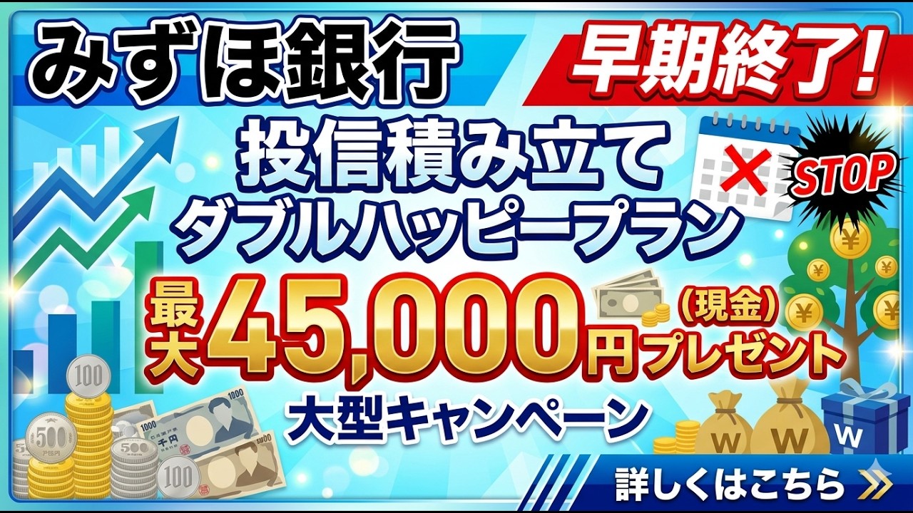 【みずほ銀行】投信即売りで45,000円も貰える!?罠が多すぎるので注意点を徹底解説!!