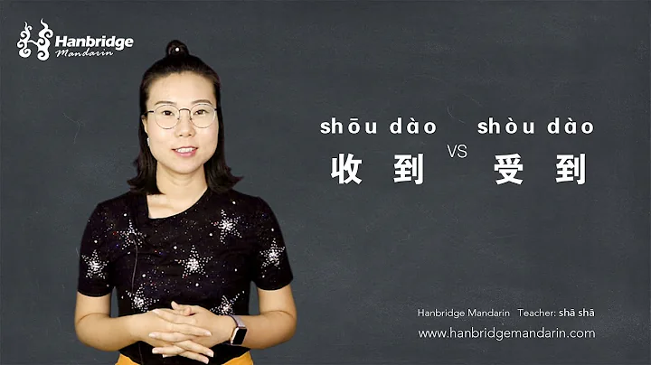 How to use "收到(shōu dào)" VS "受到(shòu dào)" - DayDayNews