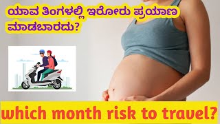 ಯಾವ ತಿಂಗಳಲ್ಲಿ ಇರೋರು ಪ್ರಯಾಣ ಮಾಡಬಾರದು / travel during Pregnancy