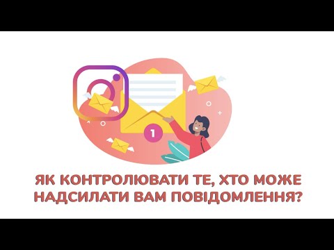 Як контролювати те, хто може надсилати вам повідомлення?