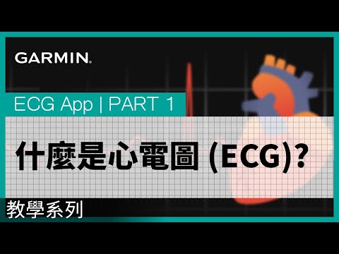 【教學】Garmin智慧手錶：ECG App | PART 1 | 什麼是心電圖 (ECG)?