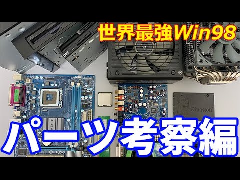 自作PC】ハイエンドCPUでWindows98を作る前にパーツを深く解説!! - YouTube