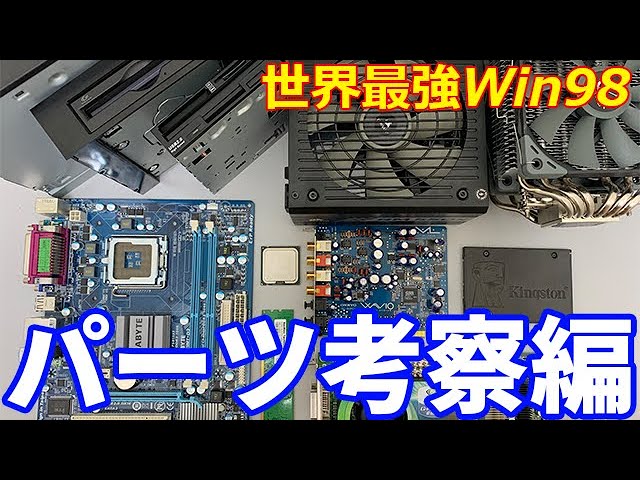 自作PC】ハイエンドCPUでWindows98を作る前にパーツを深く解説!! - YouTube