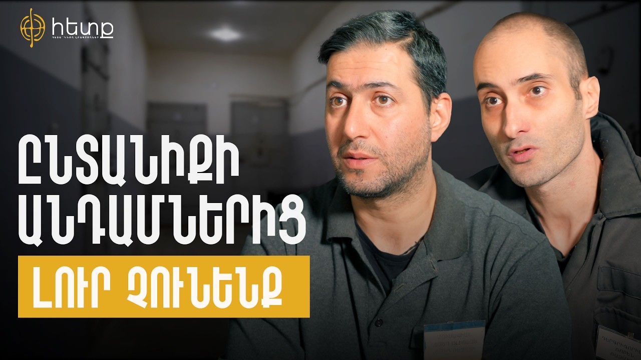 Իրանցի դատապարտյալները ներում են խնդրում, որպեսզի վերադառնան ու գտնեն իրենց ընտանիքի անդամներին