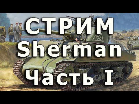 Стрим M4A2 Sherman Звезда Часть I. Начало сборки корпуса.