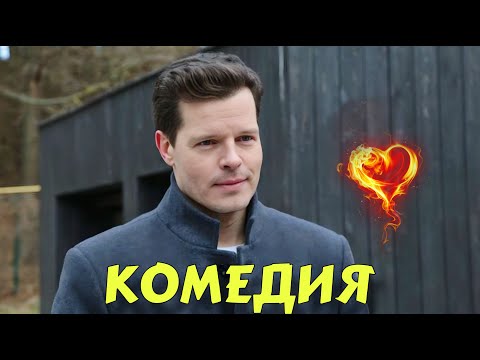 ПОТРЯСАЮЩАЯ ЛЕГКАЯ КОМЕДИЯ ЭТОГО ГОДА! ФИЛЬМ ДЛЯ ВСЕЙ СЕМЬИ! 'НЕЧАЯННАЯ ЛЮБОВЬ' НОВИНКИ 2025