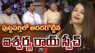 Download Lagu Aishwarya Rai Bachchan Superb Speech in Puttaparthi | Sri Sathya Sai Centenary Celebrations | TV5 MP3