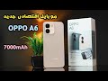 موبايل اوبو الجديد  6 بطارية 7000