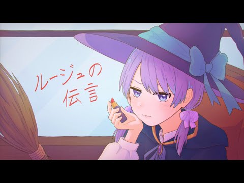 【オリジナルMV】ルージュの伝言 / ばりぃ. 【歌ってみた】