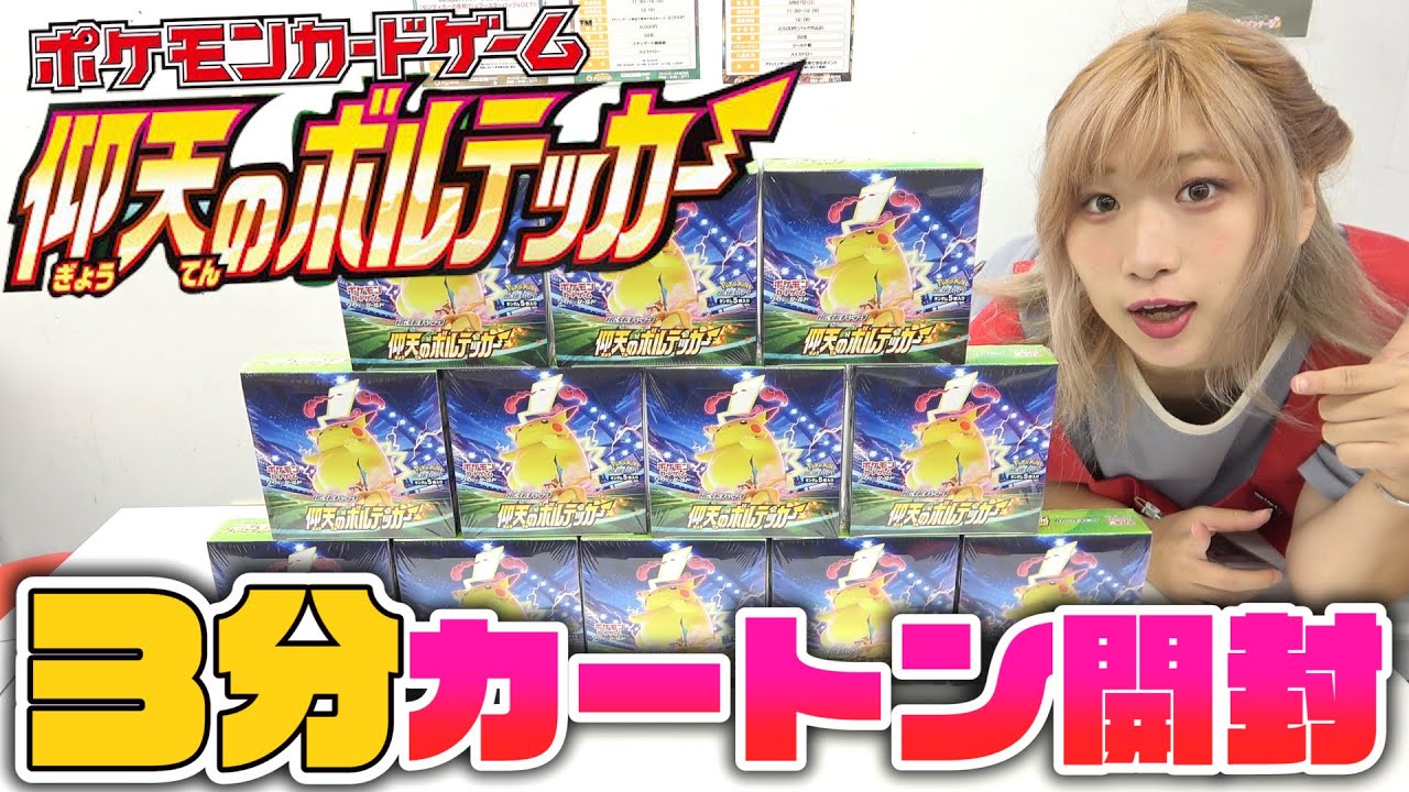 ポケカ】最新弾『仰天のボルテッカー』3分で1カートン開封してみた