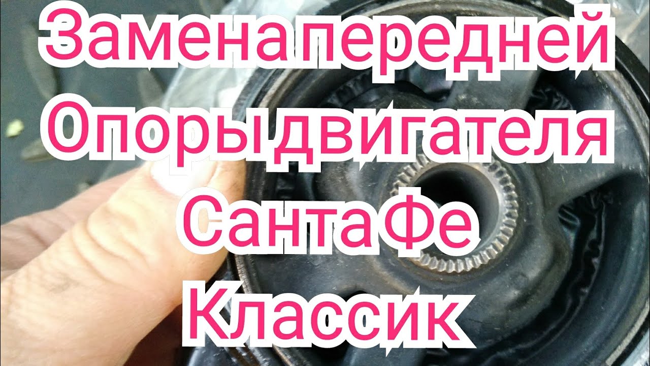 Замена передней подушки двигателя Санта Фа классик дизель. 2.0л - YouTube