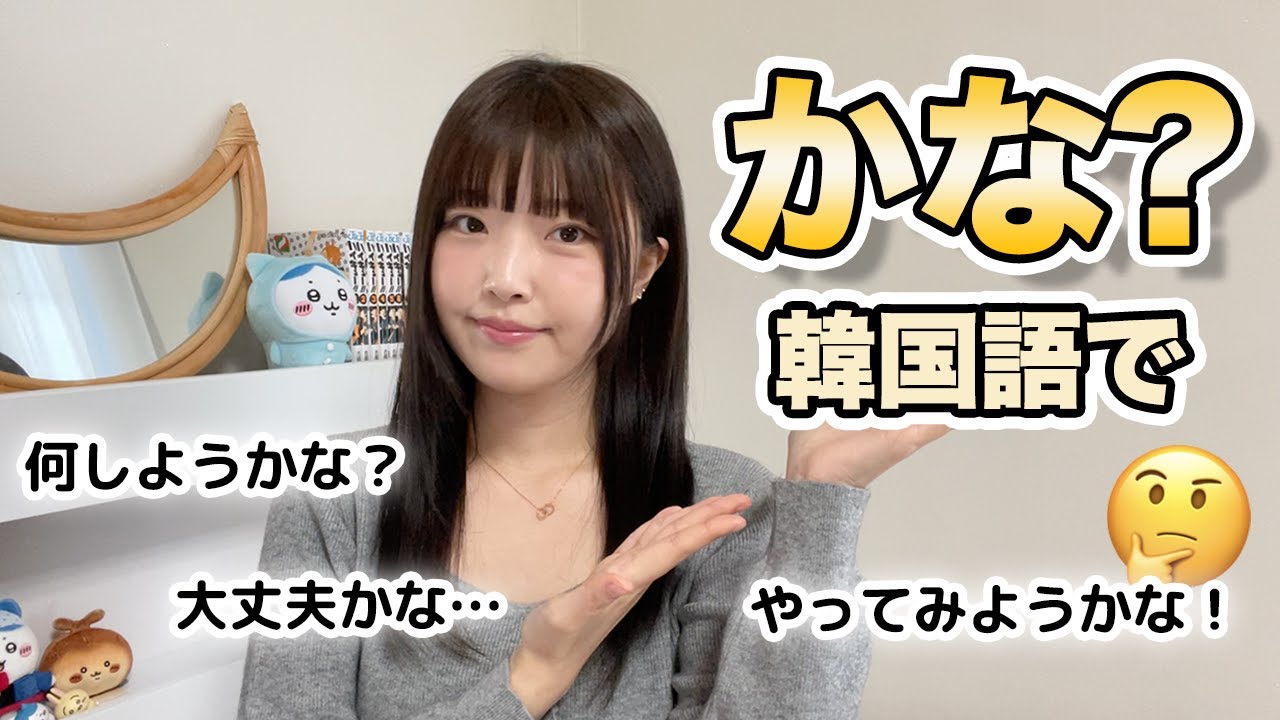 【韓国語勉強】 色んなニュアンスの 「〜かな」 を使いこなそう！