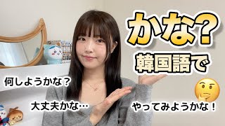【韓国語勉強】 色んなニュアンスの 「〜かな」 を使いこなそう!