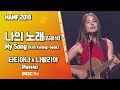 타티아나x나탈리아(Russia) - 나의 노래(김광석)_My Song(Kim Kwang-seok) MAMF Migrant's Song Festival 2018