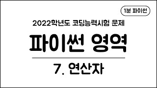 1분 파이썬 - (7) 연산자