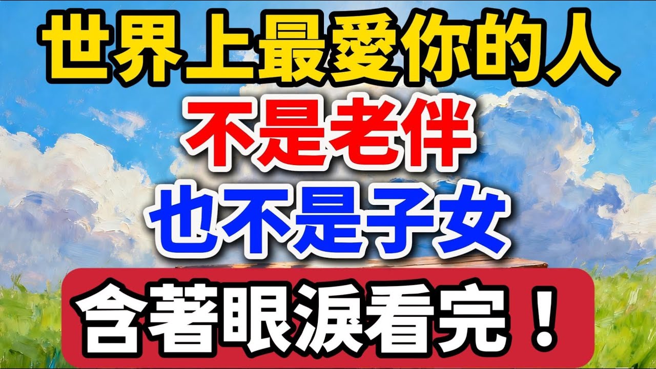 世界上最愛你的人，不是老伴也不是子女，含著眼淚看完！【老羅愛分享】#晚年生活 #中老年生活 #為人處世 #生活經驗 #情感故事 #老人 #幸福人生 #人生感悟