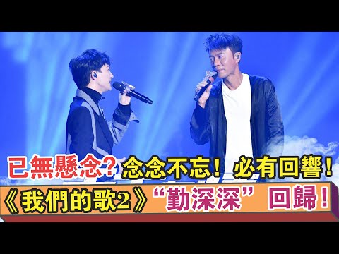 《我們的歌2》！“勤深深”回歸！已無懸念！念念不忘！必有回響！【繽紛娛樂秀】