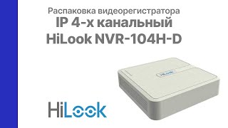 Распаковка видеорегистратора IP 4-х канальный HiLook NVR-104H-D | Glazok.kz