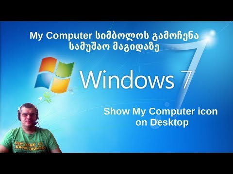 Windows7 -- My Computer სიმბოლოს დაყენება დესკტოპზე