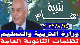 هام وعاجل بشأن تظلمات الثانوية العامة 2022بتاريخ اليوم ٢٠٢٢/٨/١٤ تظلمات الثانويه العامه ٢٠٢٢