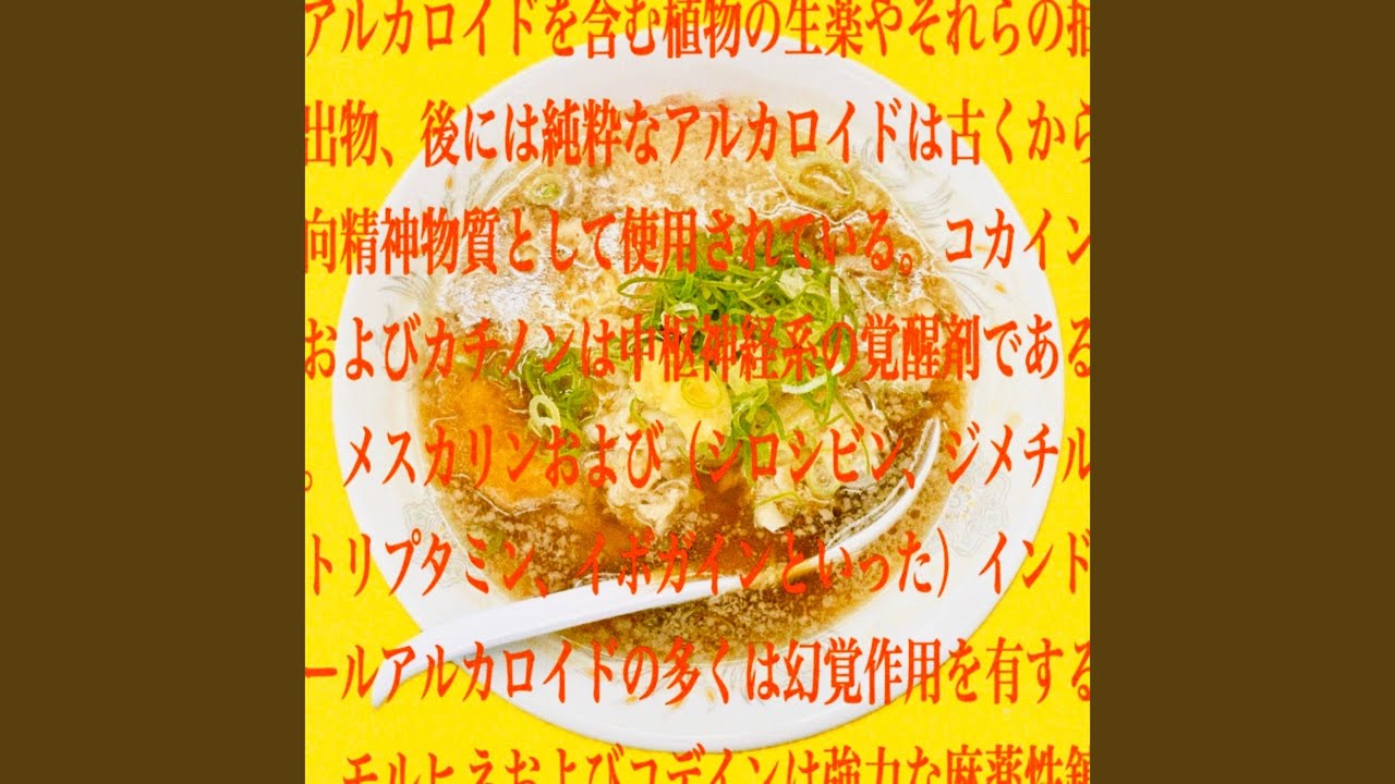 Watch アルカロイド on YouTube Watch アルカロイド on YouTube