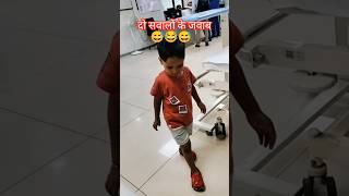 2 sawalon ke jawab 😂😅😂#comedyvideo #shortsvideo #ShamarifVlog #youtube #ytshorts