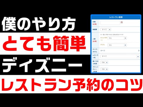 【コツ】ディズニー レストラン予約 僕のやり方（プライオリティシーティング攻略法）