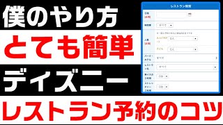 コツ ディズニー レストラン予約 僕のやり方 プライオリティシーティング攻略法 Youtube