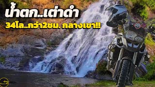 น้ำตกเต่าดำ ล่าสุด 2567 #อุทยานแห่งชาติคลองวังเจ้า #F800GS #Adventure #BigEnduro