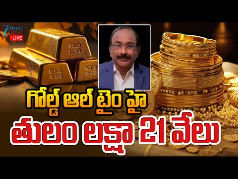 LIVE: Gold Rates Today | Gold and Silver Prices Hit All-Time High Today | గోల్డ్ ఆల్ టైం హై | ZEE - ZEE24TELUGUNEWS
