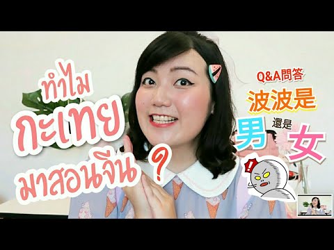 Q&A เป็นกะเทยแล้วไง ทำไมต้องเหยียด?!? ｜โบโบ กวนจีน 波波真幸福