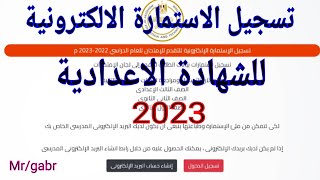 تسجيل الاستمارة الالكترونية للصف الثالث الاعدادى للعام الدراسى 2023/2022م