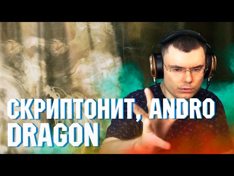 Скриптонит feat. Andro - Dragon | Реакция и разбор