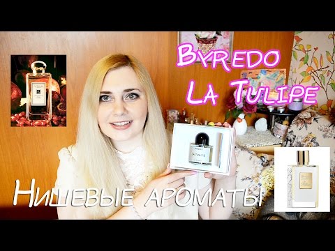 Byredo La Tulipe , Jo Malone, By Kilian, Ex Nihilo || Нишевая парфюмерия с Aromo.ru Byredo La Tulipe , Jo Malone, By Kilian, Ex Nihilo || Нишевая парфюмерия с Aromo.ru