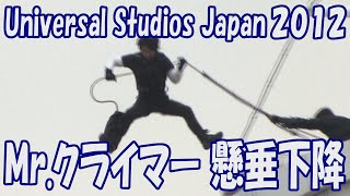 「ミスター・クライマー」大屋根からの懸垂降下
