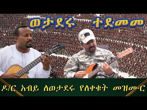 ዶ ር አብይ ግዙፍ ወታደር ሲያስመርቁ የለቀቁት መዝሙር ህዝቡን ጉድ አስባለ The Greate Ethiopian Prim Minister Release Song