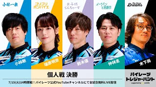 【2025/07/15】パイレーツトレジャーハント2025 supported by y.u mobile - 個人戦 決勝 -