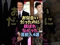 ㊗️20万再生🎉お似合いだったのに結ばれなかった芸能人4選#芸能 #芸能人 #雑学 #shorts