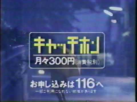 (90年代CM)NTT　つながる、しあわせ。キャッチホン、