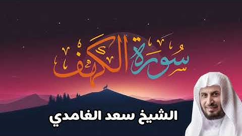سورة الكهف | الشيخ سعد الغامدي