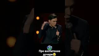 Нурлан Сабуров-про воспитание дочери #standupcomedy #юмор #shorts