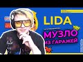 LIDA ОБ АЛЬБОМЕ "МУЗЛО ИЗ ГАРАЖЕЙ" // ИСТОРИЯ АЛЬБОМА